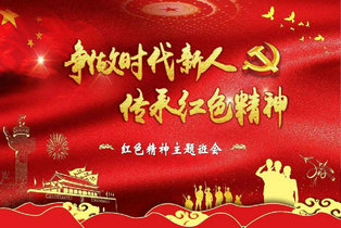 传承红色精神